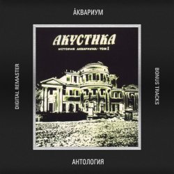 Обложка Аквариум - 10 Стрел