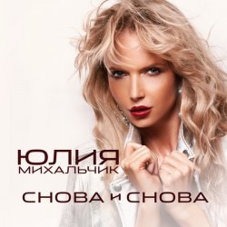 Обложка Юлия Михальчик - Снова и снова