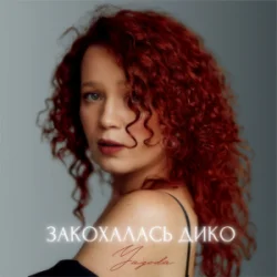 Обложка Yagoda - Закохалась дико