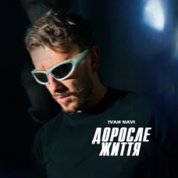 Обложка Ivan NAVI - Доросле Життя