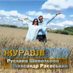 Обложка Руслана Шевельова & Олександр Раєвський - Журавлі