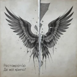 Обложка Реставратор - Де мої крила?