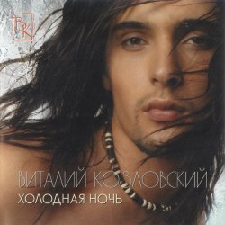 Обложка Виталий Козловский - Сладко