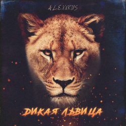 Обложка ALEX&RUS - Дикая львица