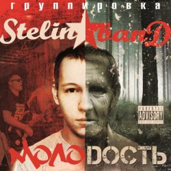 Обложка Stelin Band - А я то там то тут