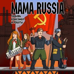 Обложка Mama Russia - Анка-пулемётчица