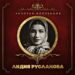 Обложка Лидия Русланова - Валенки (Remastered 2024)