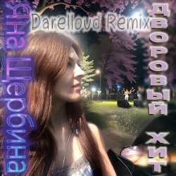 Обложка Яна Щербина - Дворовый хит (Darelloud Remix)