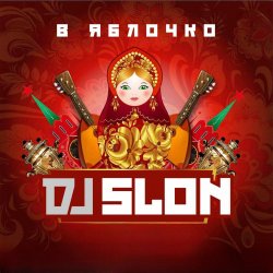Обложка Dj Slon - Белые ночи (Version 2025)