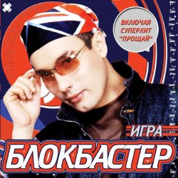 Обложка Блокбастер - Падал снег