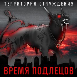 Обложка Территория Отчуждения - Время подлецов