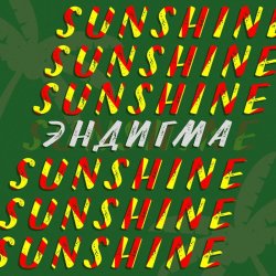 Обложка Эндигма - Sunshine
