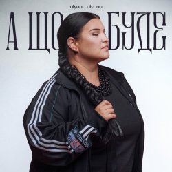 Обложка alyona alyona - А що буде