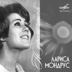 Обложка Лариса Мондрус - Чудо это ты
