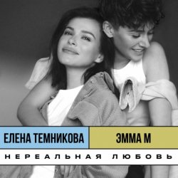 Обложка ЭММА М, & Елена Темникова - Нереальная любовь