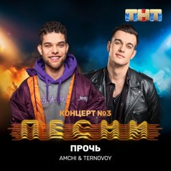 Обложка AMCHI & TERNOVOY - Прочь
