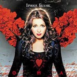 Обложка Ирина Билык - Без назви