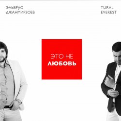 Обложка Эльбрус Джанмирзоев & Tural Everest - Это не любовь