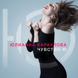 Обложка Юлианна Караулова - Не хочу