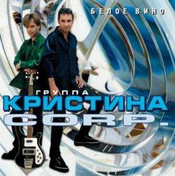 Обложка Кристина Corporation - Речной вокзал