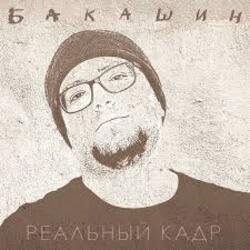 Обложка Бакашин - Электричество