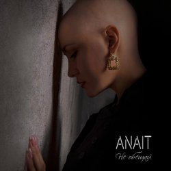 Обложка ANAIT - Не обещай