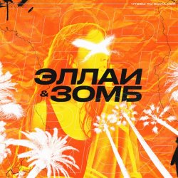 Обложка Эллаи & Зомб - Чтобы ты была моя
