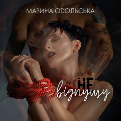 Обложка Марина Одольська - Не відпущу