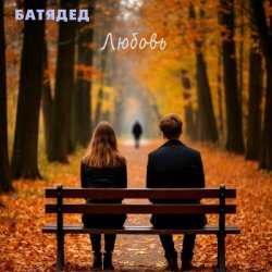 Обложка БАТЯДЕД - Последний звонок