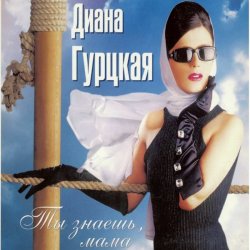 Обложка Диана Гурцкая - Ты не знал
