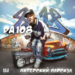 Обложка DA 108 - Мы Забыли