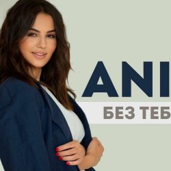 Обложка ANIVAR - Без тебя