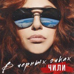 Обложка ЧИЛИ - В чёрных очках