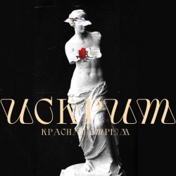 Обложка Красная Стрела - Искрит