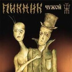 Обложка Пикник - Нигредо