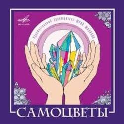 Обложка ВИА Самоцветы - Увезу тебя я в тундру (Remastered 2024)