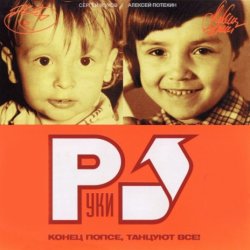 Обложка Руки Вверх - Замужем (Maxi Version)