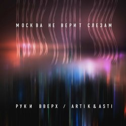 Обложка Руки Вверх ft. Artik & Asti - Москва не верит слезам