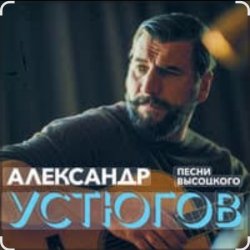 Обложка Александр Устюгов & Ekibastuz - Московская любовь