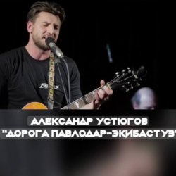 Обложка Александр Устюгов & Ekibastuz & Аглая Шиловская - А мы любили