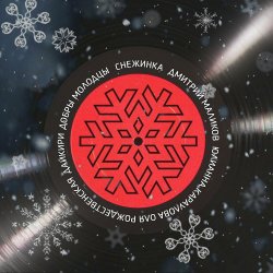Обложка ВИА Добры Молодцы - Снежинка