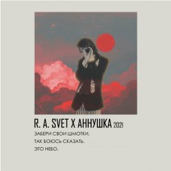 Обложка R.A.SVET feat. аннушкаа - Забери свои шмотки