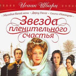 Обложка К/Ф "Звезда пленительного счастья" - Не обещайте деве юной