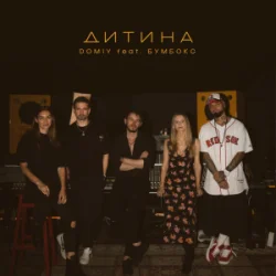 Portada Domiy & Бумбокс - Дитина