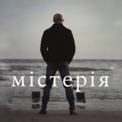 Обложка Сергій Афанасьєв - Містерія