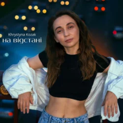 Обложка Khrystyna Kozak - На відстані