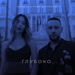Обложка Надя Дорофеева & Monatik - Глубоко