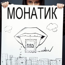 Обложка MONATIK - Улыбаясь