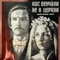 Обложка К/Ф “Нас венчали не в церкви” - Любовь и разлука