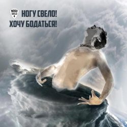 Обложка Ногу свело! - Хочу бодаться!